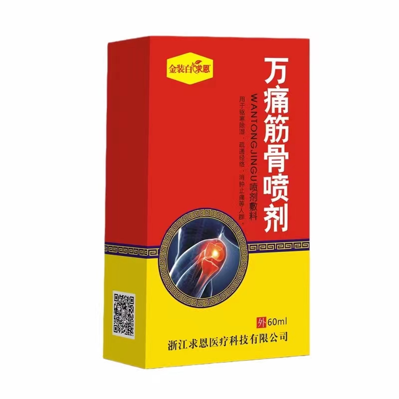 万痛筋骨型喷剂医用退热凝胶（白求恩）