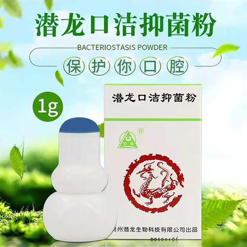 潜龙口洁抑菌粉