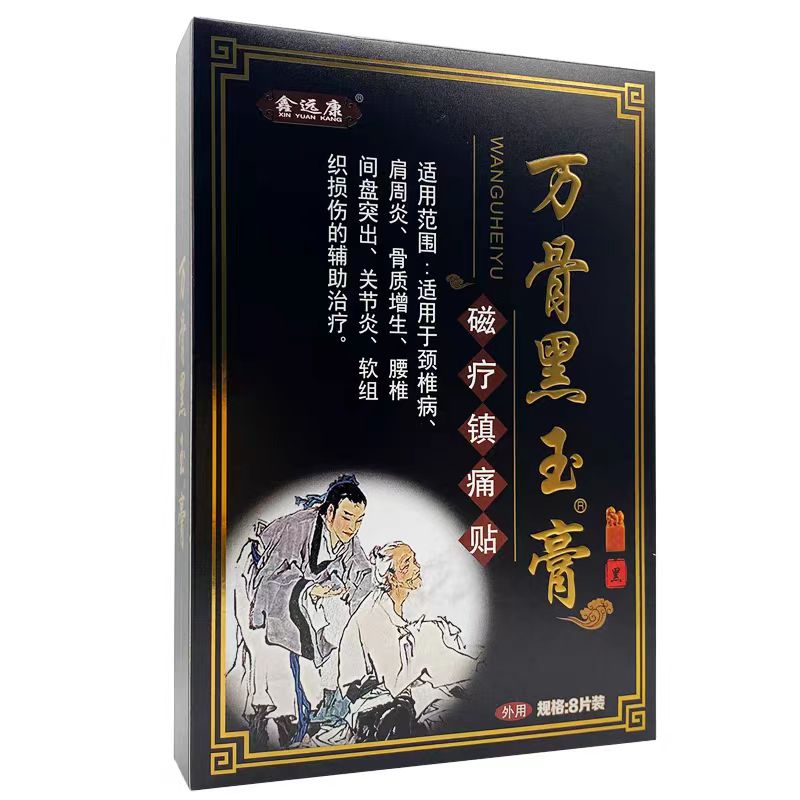 万骨黑玉膏磁疗镇痛贴