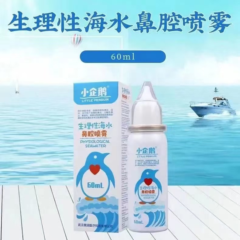 生理性海水喷雾（小企鹅）