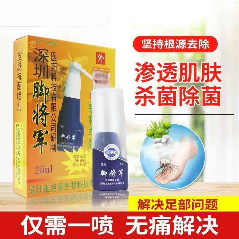 深圳脚将军皮肤抗菌喷剂