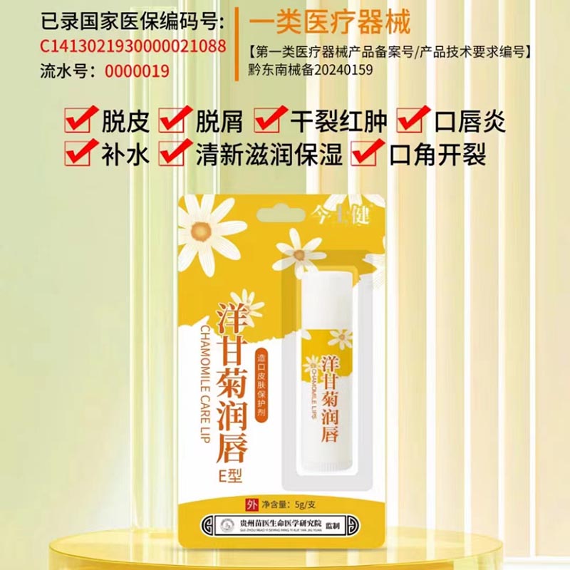 今士健洋甘菊润唇