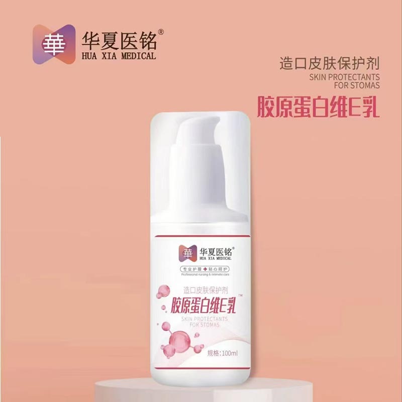 造口皮肤保护剂-胶原蛋白维E乳(华夏医铭）