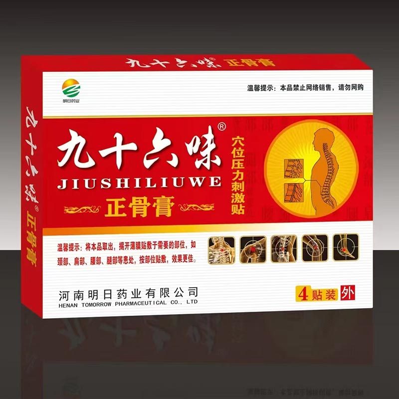 九十六味正骨膏穴位压力刺激贴