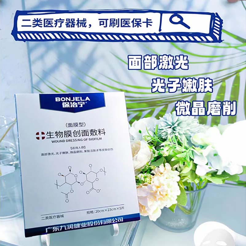 生物膜创面敷料（面膜型保治宁）